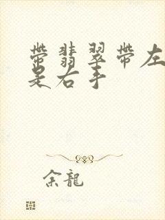 带翡翠带左手还是右手