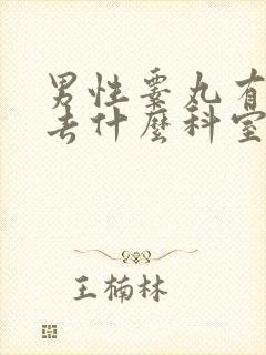 男性睾丸有点疼去什么科室