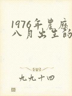 1976年农历八月出生的命运封面