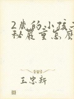 2岁的小孩子便秘严重怎么办