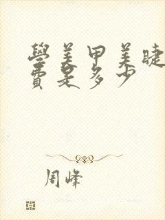 学美甲美睫的学费是多少