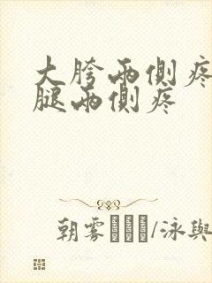 大胯两侧疼连着腿两侧疼