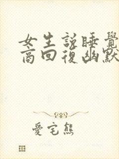 女生说睡觉高情商回复幽默