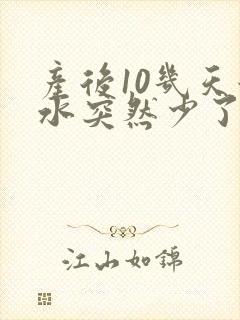 产后10几天奶水突然少了怎么回事