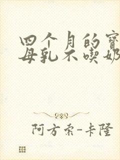 四个月的宝宝吃母乳不吃奶粉怎么办