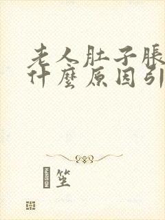 老人肚子胀气是什么原因引起的