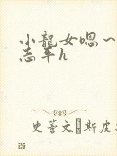 小龙女嗯～啊尹志平h