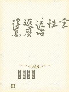 得返流性食管炎怎么治