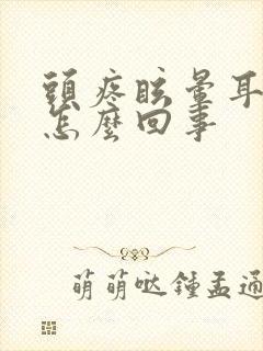 头疼眩晕耳鸣是怎么回事封面