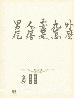 男人睾丸外面长疙瘩是怎么回事