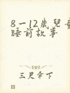 8一12岁儿童睡前故事封面