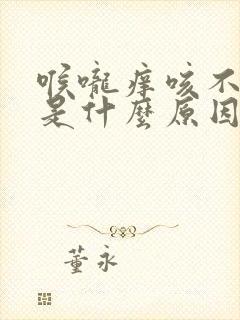 喉咙痒咳不出痰是什么原因