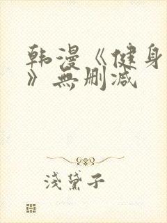 韩漫《健身教练》无删减