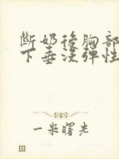 断奶后胸部干瘪下垂没弹性还能恢复吗封面