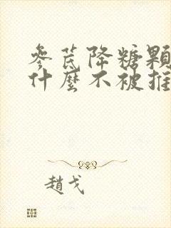 参芪降糖颗粒为什么不被推荐