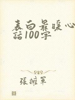 表白最暖心一段话100字封面