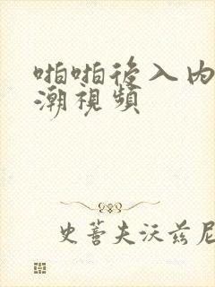 啪啪后入内射高潮视频封面