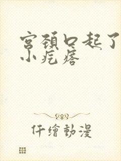 宫颈口起了一个小疙瘩