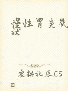 慢性胃炎几种症状