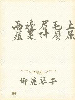 两边眉毛上长痘痘是什么原因封面