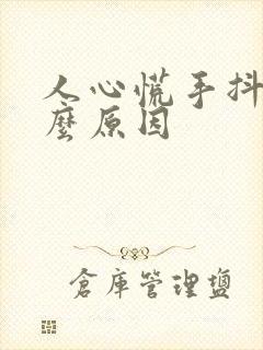 人心慌手抖是什么原因