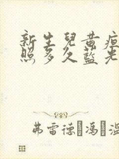 新生儿黄疸需要照多久蓝光