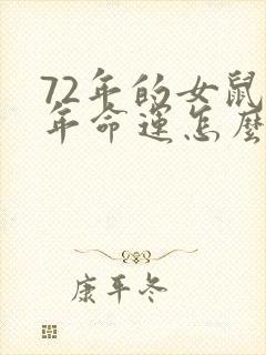 72年的女鼠今年命运怎么样?