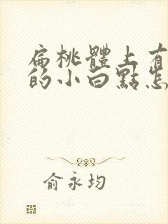 扁桃体上有白色的小白点怎么回事