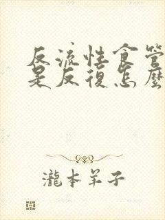 反流性食管炎老是反复怎么办