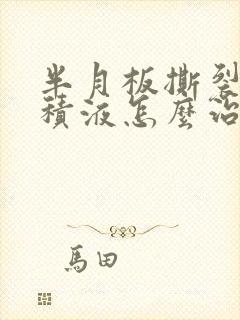 半月板撕裂肿胀积液怎么治疗