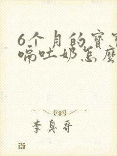 6个月的宝宝打嗝吐奶怎么回事