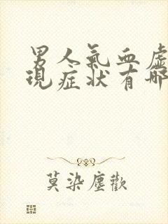 男人气血虚的表现症状有哪些