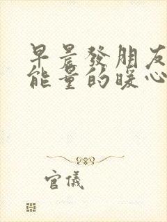 早晨发朋友圈正能量的暖心句子