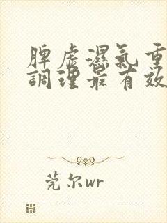 脾虚湿气重怎么调理最有效中成药