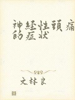 神经性头痛快好的症状