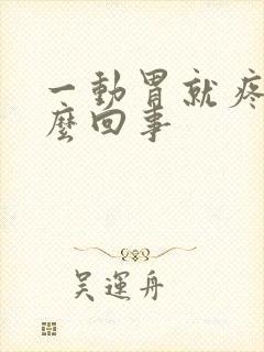 一动胃就疼是怎么回事