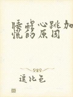 睡醒心跳加速心慌的原因