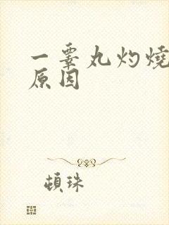 一睾丸灼烧感的原因封面