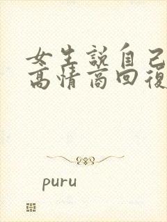 女生说自己聪明高情商回复