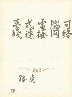 台式电脑可以无线连接网络吗