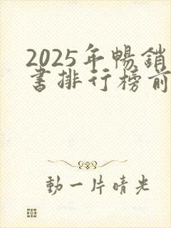 2025年畅销书排行榜前十名