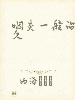 咽炎一般治疗多久