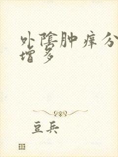 外阴肿痒分泌物增多