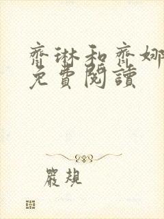 齐琳和齐娜全文免费阅读