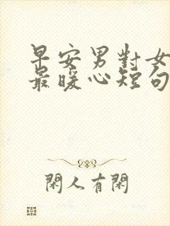 早安男对女情话最暖心短句