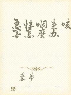 急性咽炎咳的厉害怎么办