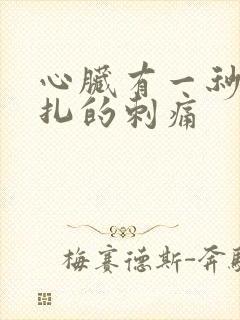 心脏有一秒钟针扎的刺痛