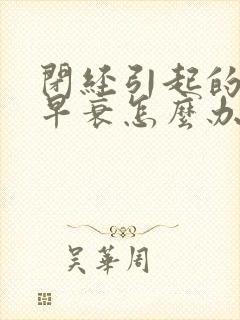 闭经引起的卵巢早衰怎么办