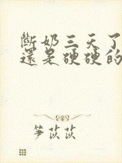 断奶三天了乳房还是硬硬的一碰就疼