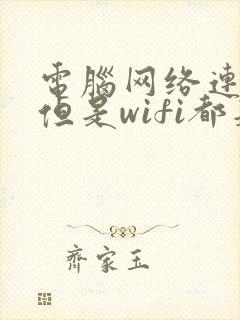 电脑网络连不上但是wifi都是好的封面